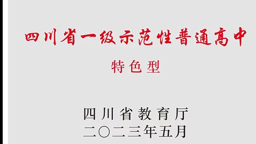 四川省一级示范性普通高中攀枝花市大河中学校2025年高中部招生简章